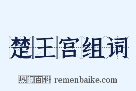 楚王宫组词是什么意思的图片